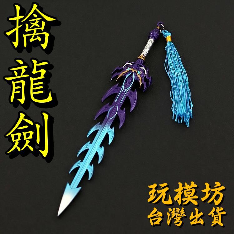 現貨 - 送刀架 】『 擒龍劍 』20cm 鋅合金材質 刀劍 兵器 手槍 武器 模型 no.4603 | 蝦皮購物