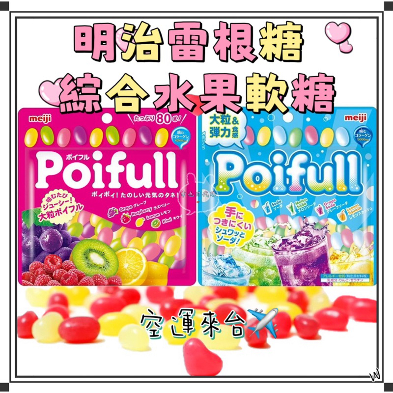 『空運來台 ️現貨』日本 明治 poifull 雷根糖 綜合水果軟糖 綜合汽水軟糖 80g 明治雷根糖 明治水果糖 水果 | 蝦皮購物