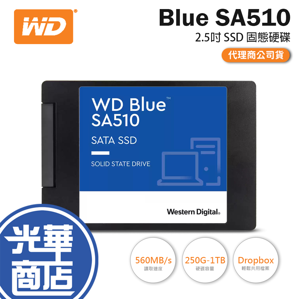 WD 威騰 藍標 SA510 250GB 500GB 1TB 2.5吋 SATA SSD 固態硬碟 光華商場 500G | 蝦皮購物