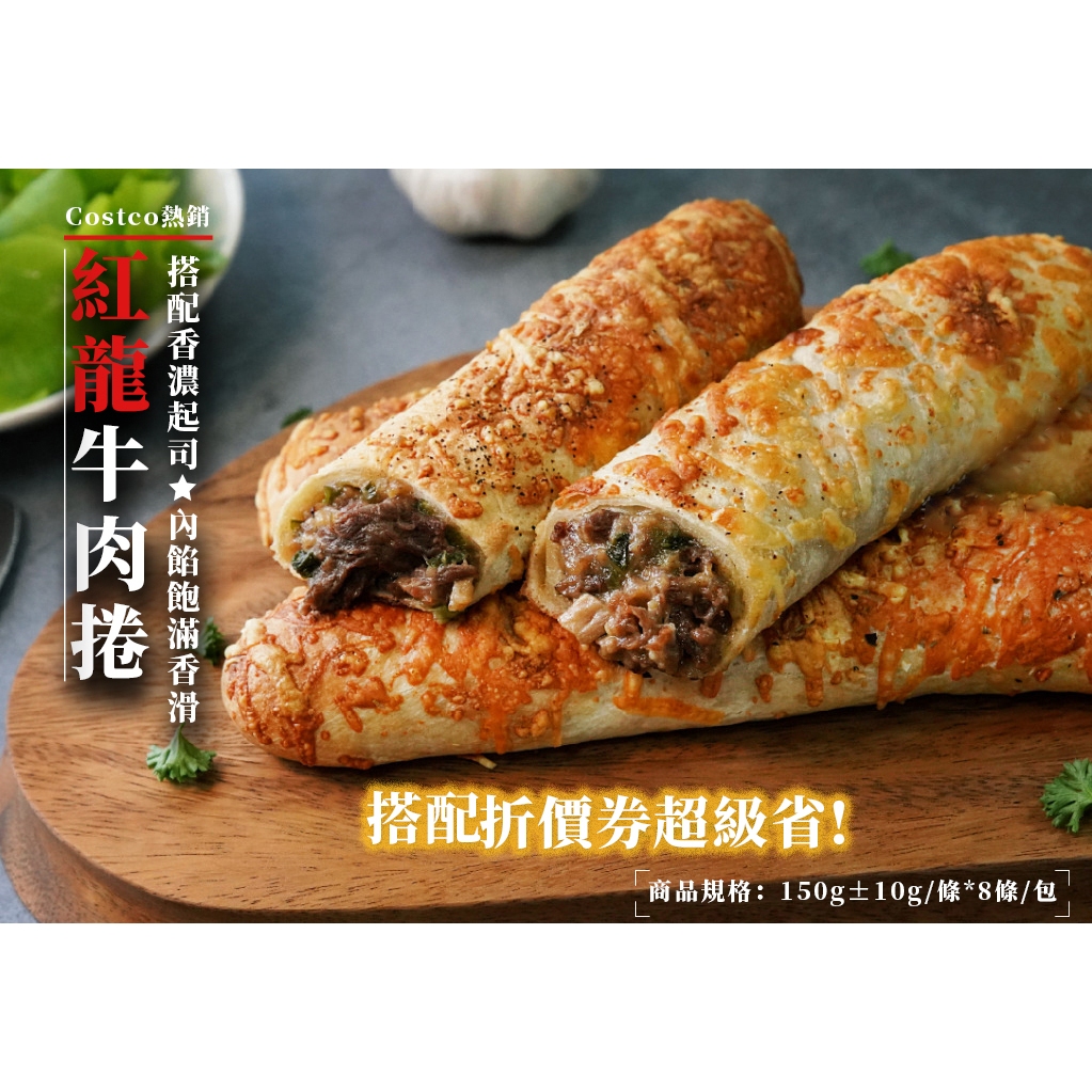 《開立發票》魏老爹【紅龍牛肉捲肉捲 8條裝 1.2kg 】好X多熱賣 熱銷冷凍食品／配合批發 | 蝦皮購物