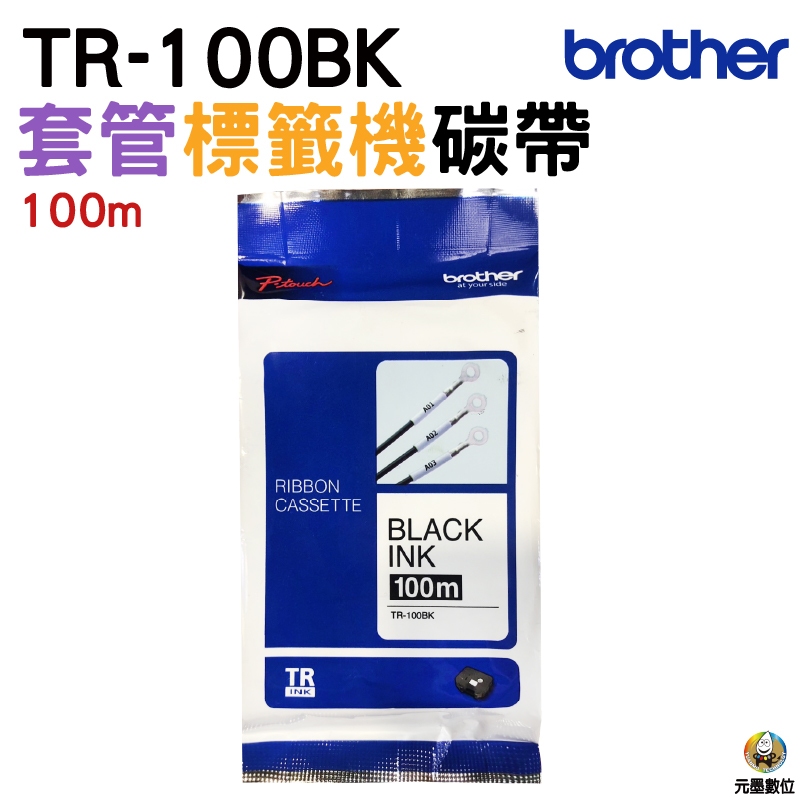 Brother TR-100BK 套管標籤機碳帶 適用機型: PT-E800T / PT-E850TKW | 蝦皮購物