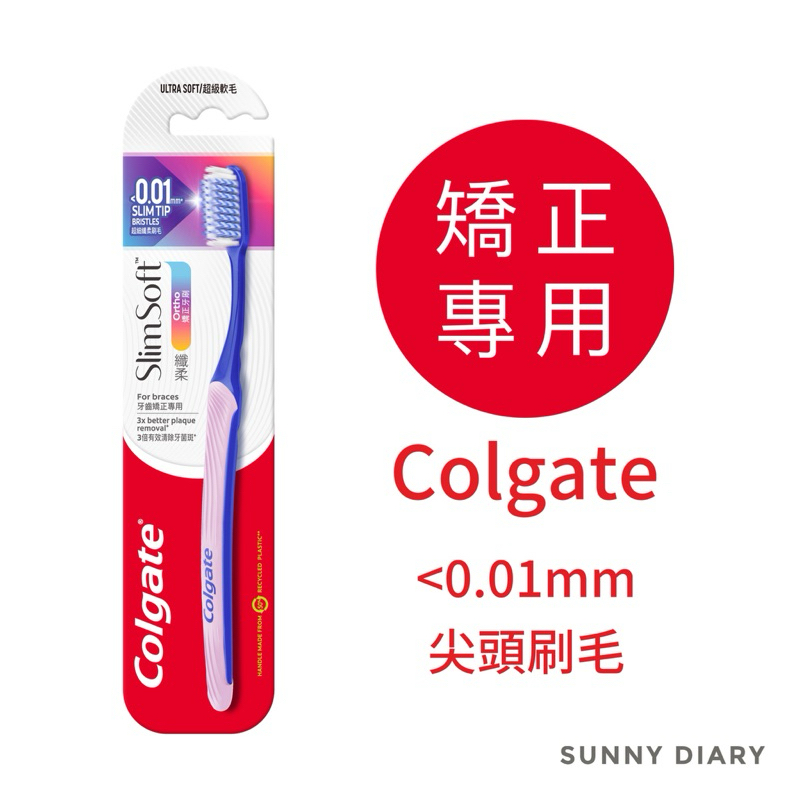 高露潔纖柔矯正牙刷(軟毛) Colgate 牙齒矯正專用 尖頭刷毛 高露潔矯正牙刷🔹SD嚴選 | 蝦皮購物