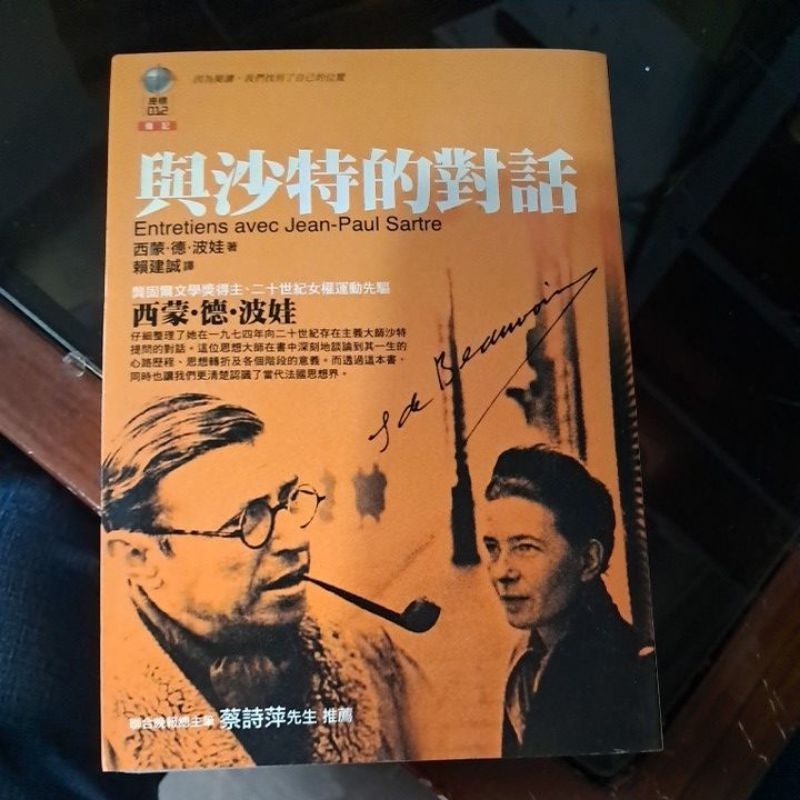 不凡書店 與沙特的對話 Entretiens avec Jean-Paul Sartre 西蒙．德．波娃 左岸文化3A | 蝦皮購物