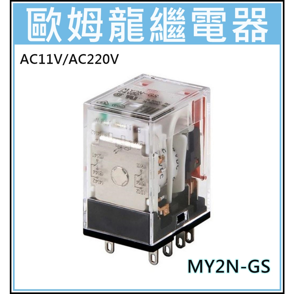 [買酷小鋪]歐姆龍繼電器 110V 220V MY2N-GS OMRON 歐姆龍 帶燈繼電器-RELAY+繼電器座 | 蝦皮購物