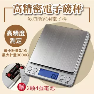 [台灣出貨] 高精密電子秤 (送兩顆電池) 3Kg  0.1 料理秤 烘焙秤 精密不鏽鋼 電子秤 廚房秤 電子磅