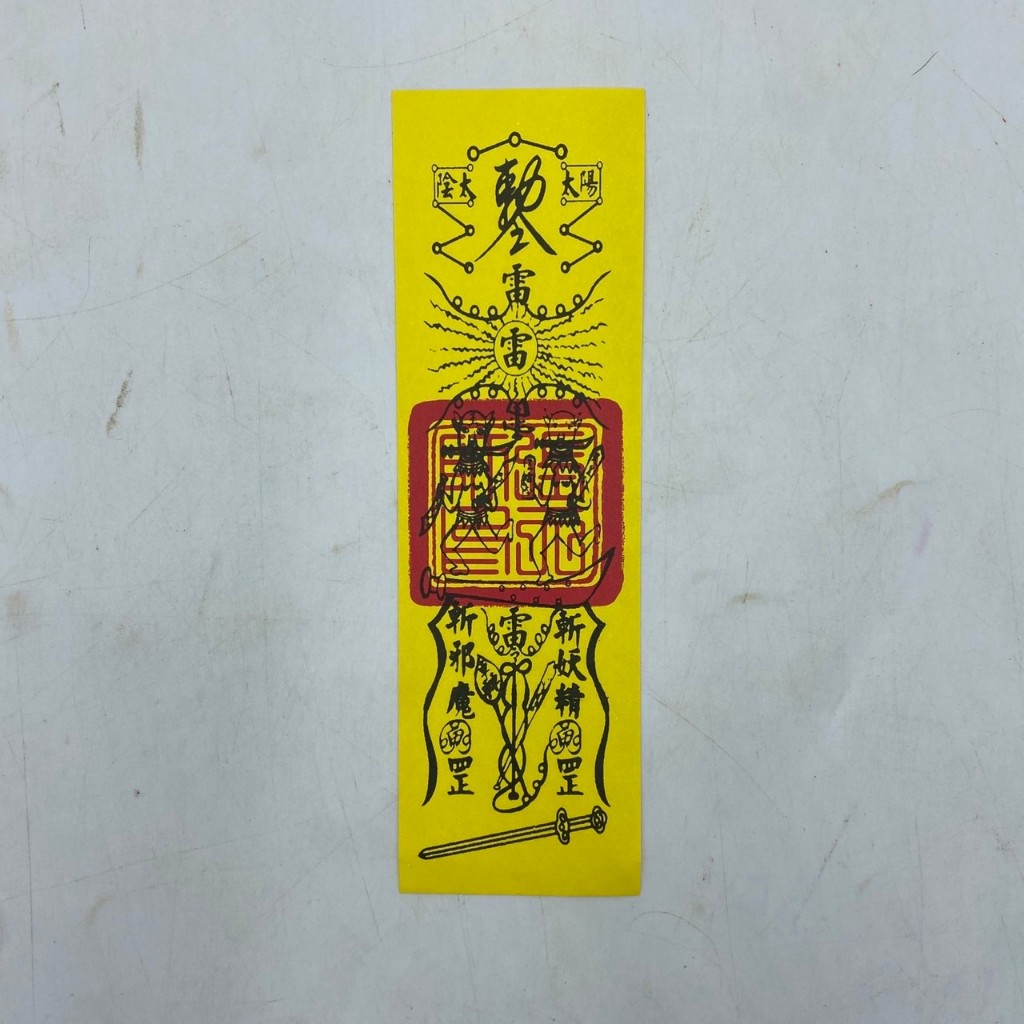 【古德】驅邪治鬼符 / 符咒 / 符令 / 拜拜 / 金紙 / 符令 | 蝦皮購物