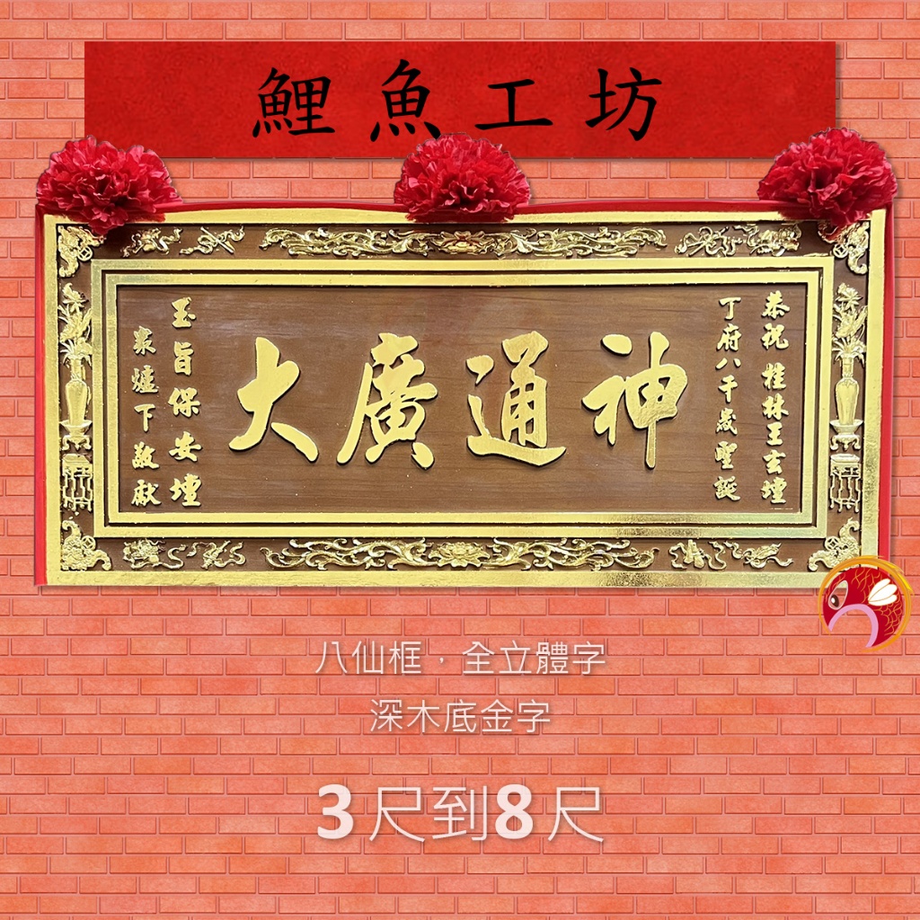 【匾額】3尺到8尺 武府千歲聖誕生日祝壽禮物,祝賀建寺開廟落成送禮,道教法壇木匾,神壇牌匾,無極道壇宗教慶祝掛匾,紀念品 | 蝦皮購物