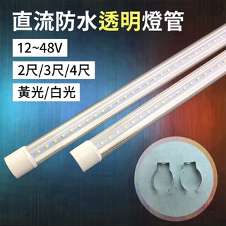 【傑太光能】DC12V-48V 直流 防水 透明燈管 2尺 3尺 4尺 電瓶燈 漁船 廣告車 可搭配太陽能發電系統
