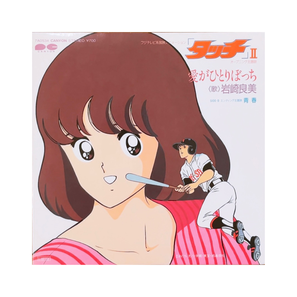 touch 鄰家女孩 2 美好排泄 卡通黑膠 昭和 日本 EP | 蝦皮購物