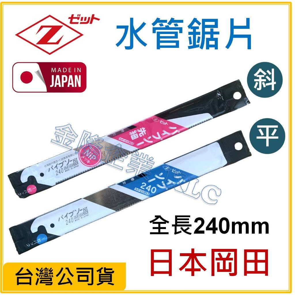 天隆五金】(附發票) 日本製Z牌岡田水管鋸片鋸刃240mm 斜頭平頭替刃原廠