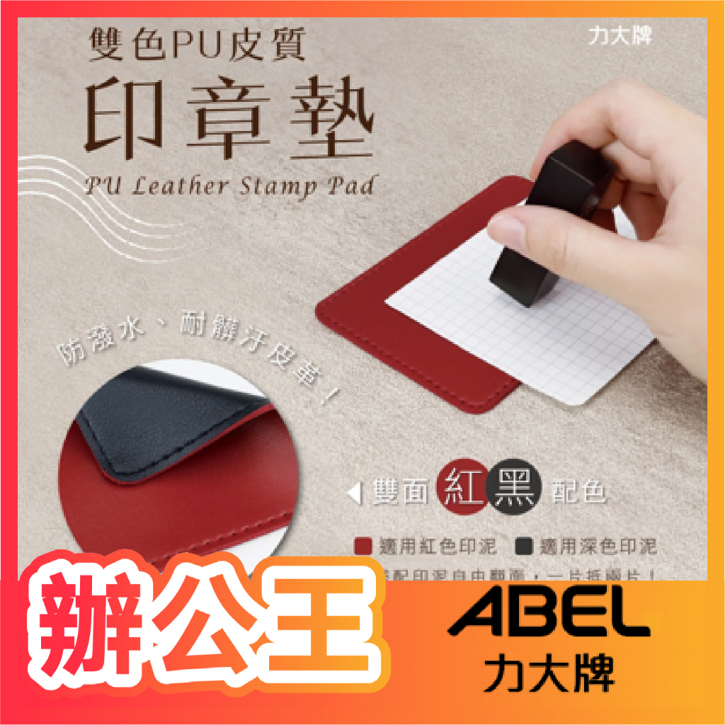 【辦公王】力大牌 66828 66827 66826 雙色PU皮質印章墊 大/中/小 | 蝦皮購物
