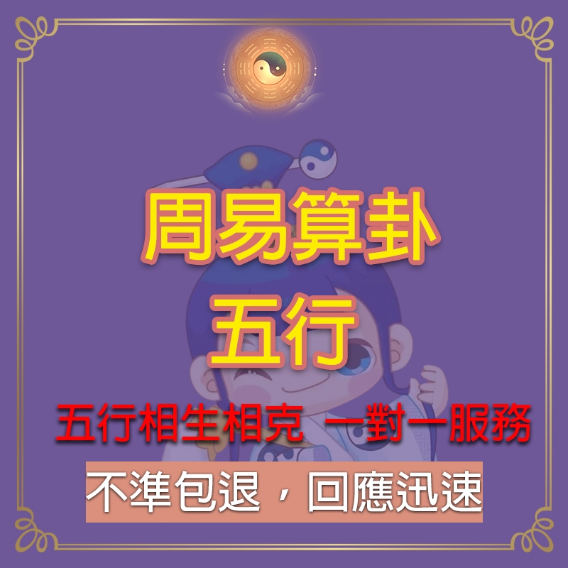 （不準包退）線上周易算卦五行-生辰八字算命-周易占卜-命理預測-婚姻卦-事業卦-感情桃花卦-財富卦-運勢卦-姓名子女卦- | 蝦皮購物
