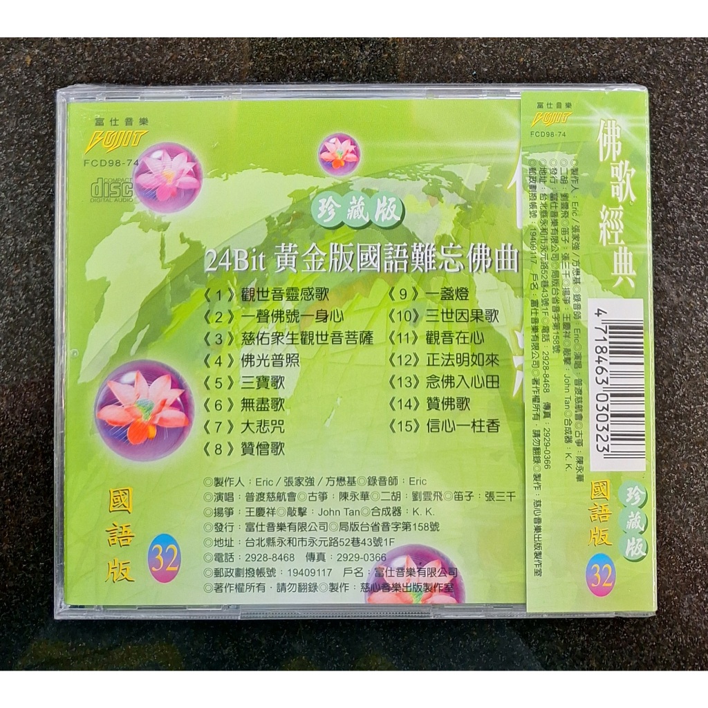 佛歌經典珍藏版CD 國語篇32 富仕音樂宗教音樂台灣全新正版FCD9874