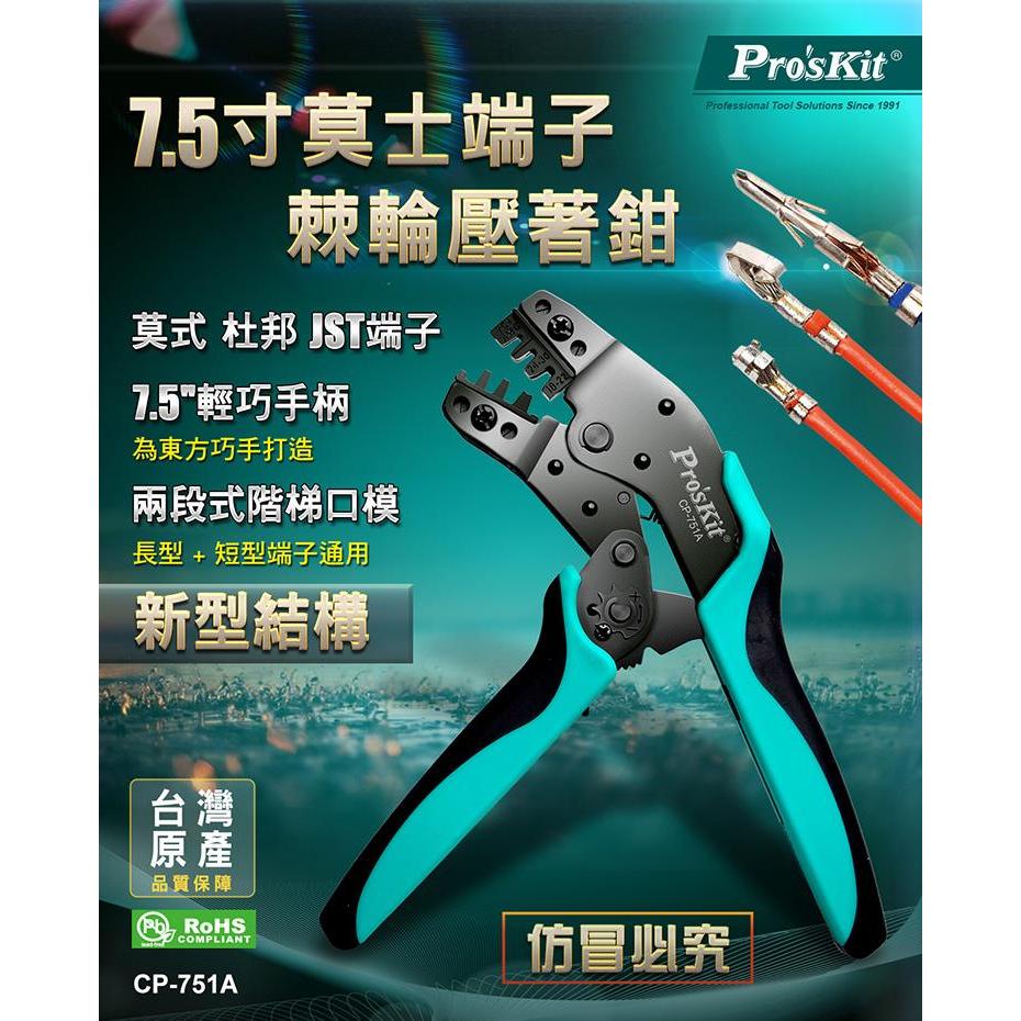 【Hand Tools store】寶工 Pro'sKit CP-751A 7.5吋莫士端子棘輪壓著鉗 | 蝦皮購物
