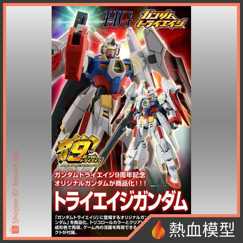 [熱血模型] BANDAI 萬代 PB限定 鋼彈模型 1/144 HG TRYAGE鋼彈 | 蝦皮購物