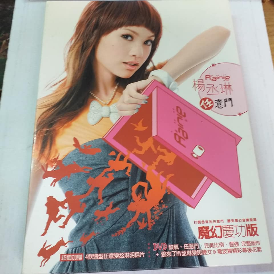 楊丞琳 任意門 慶功版cd+dvd明信片組 頗新 | 蝦皮購物