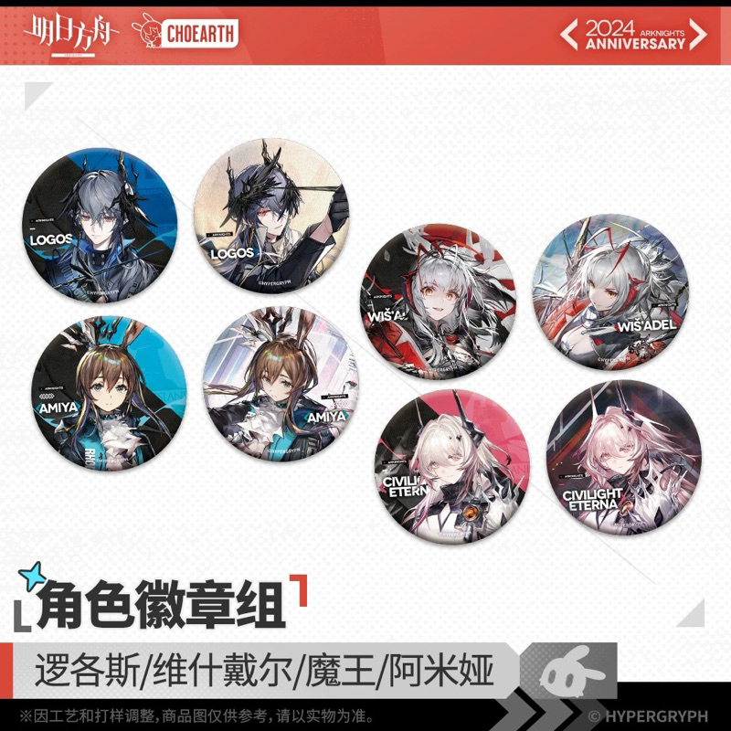 【結單】明日方舟 官方週邊 五週年慶典 角色徽章組 維什戴爾 邏各斯 魔王 阿米婭 W特蕾西婭 logos | 蝦皮購物