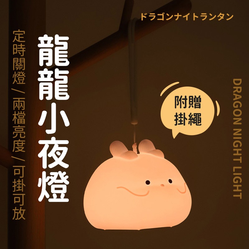【A-MORE】龍龍小夜燈 拍拍燈 夜燈 掛燈 手提 燈籠 宿舍燈 床頭燈 龍年 龍寶寶 送禮 彌月禮 交換禮物 | 蝦皮購物