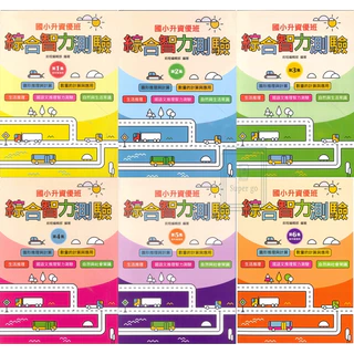 《前程出版》國小_智能測驗_升資優班_綜合智力測驗_低年級1~2/中年級3~4/高年級5~6🥇速配購🥇