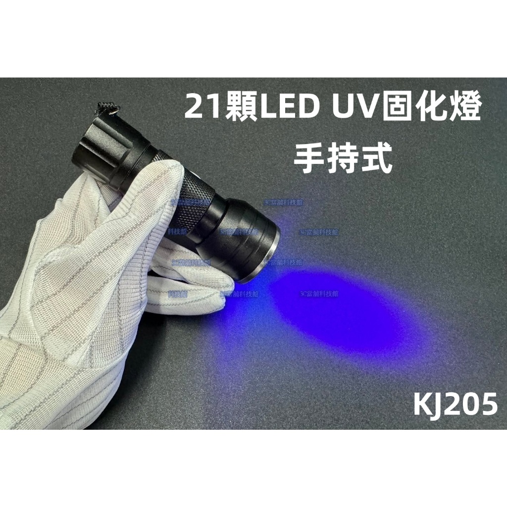 含稅 21顆 LED紫外光燈 UV紫外線固化燈 無影膠固化燈 手持式UV膠固化燈 手電筒UV燈 簡易款#KJ205 | 蝦皮購物