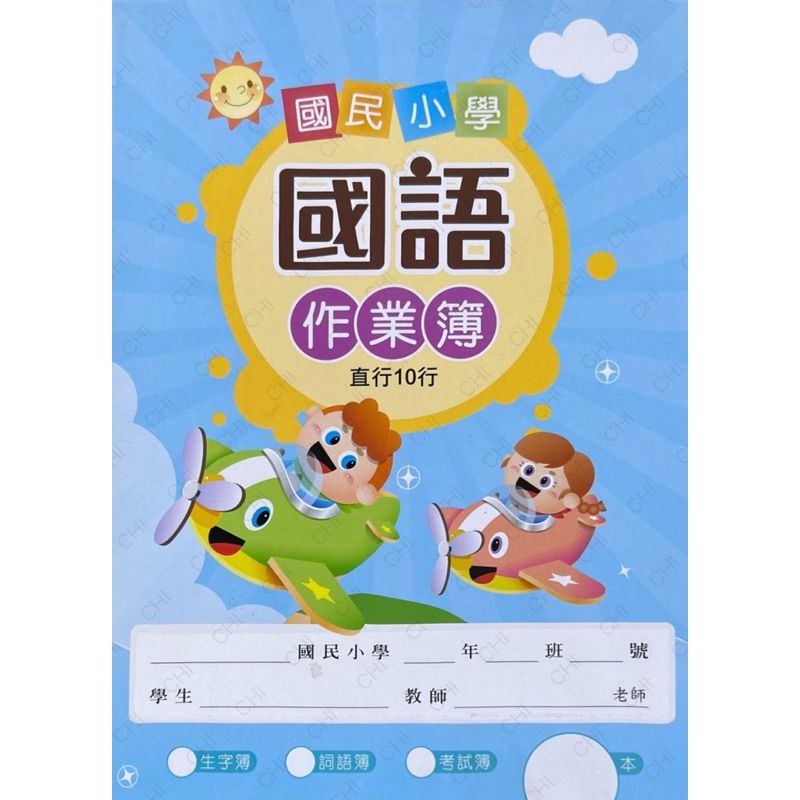 國語作業簿-直行/10行16k | 蝦皮購物