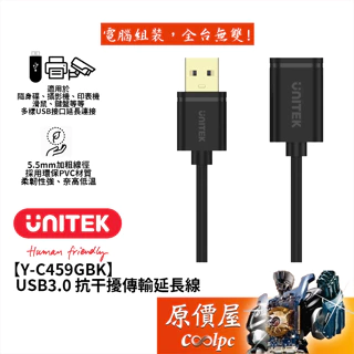 UNITEK優越者【Y-C459GBK】USB3.0 Type-A 公對母 抗干擾傳輸延長線/鍍金頭/原價屋