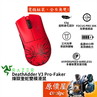 RAZER雷蛇 DeathAdder V3 Pro-Faker版 煉獄奎蛇雙模滑鼠/30000Dpi/63g/原價屋