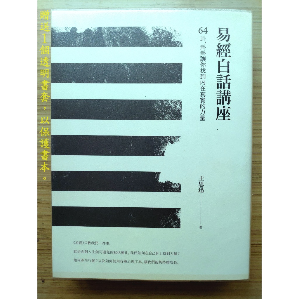 【正版】 易經白話講座 ｜ 王思迅 ｜ 如果 ｜2022年3月出版【2手書】 | 蝦皮購物
