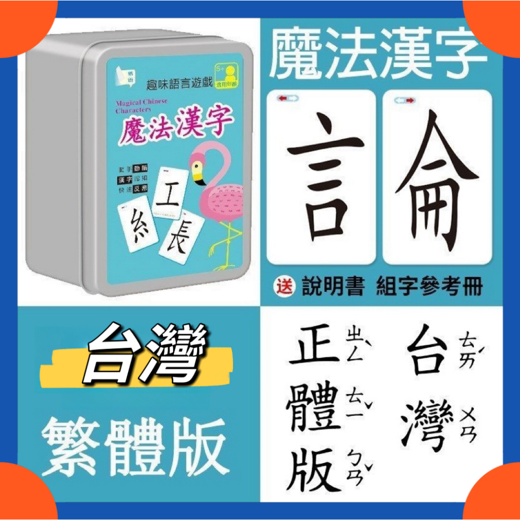 🌜全網爆低🌛魔法漢字卡片 撲剋牌繁體卡片 偏旁部首組閤識字 生字拚字卡 互動遊戲 | 蝦皮購物