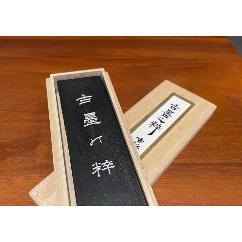 古梅園墨古墨之粹