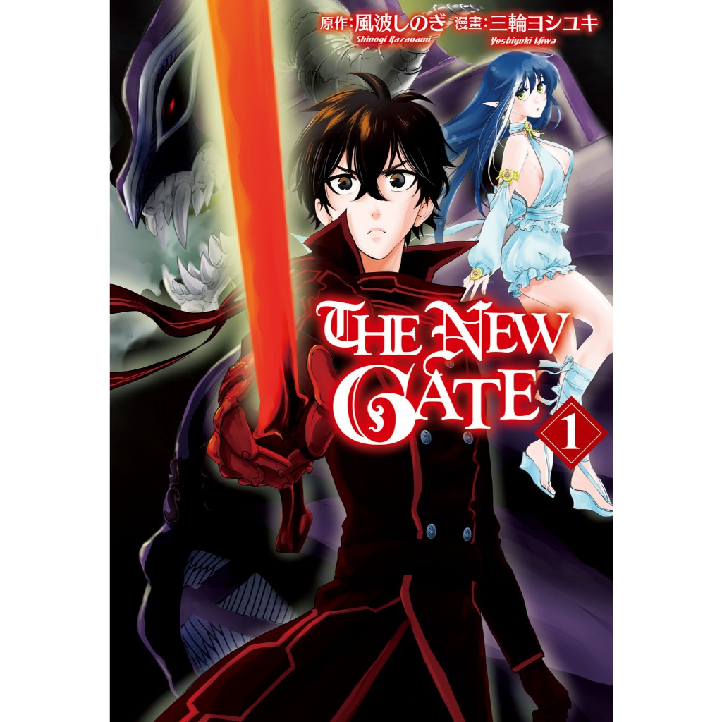 THE NEW GATE 1-4│贈書套│漫画：三輪ヨシユキ原作：風波しのぎ