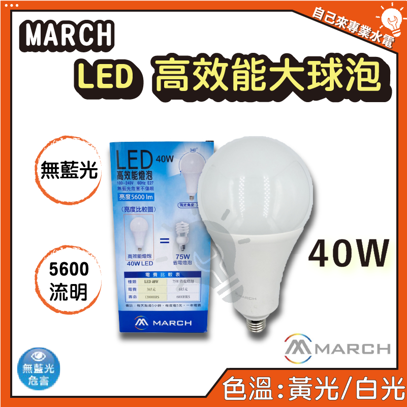 「自己來專業水電」附發票 MARCH LED 高效能大球泡 40W LED燈泡 LED球泡 LED電燈 | 蝦皮購物