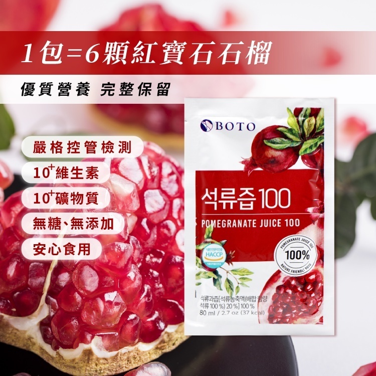 韓國 BOTO 紅石榴美妍飲 100% 紅石榴汁 石榴汁 果汁 石榴飲 石榴 八味養生鋪 80ml/包 50入/組