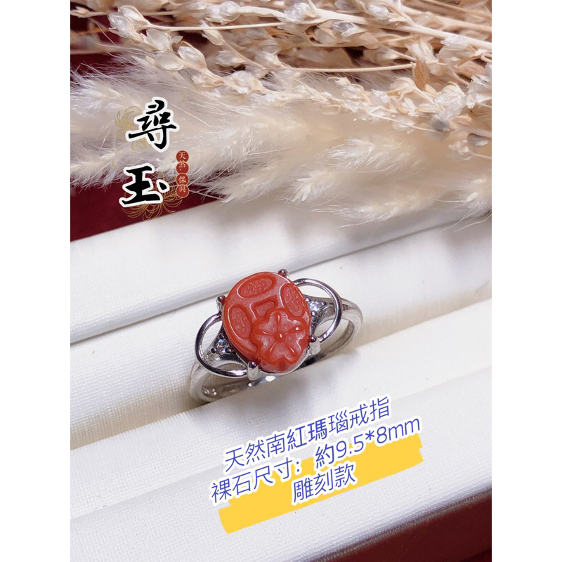 ☘️尋玉☘️天然南紅瑪瑙戒指｜赤玉指環｜南紅戒指｜活口可調整