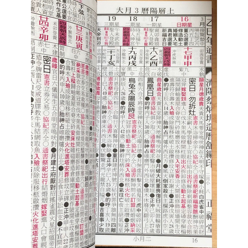 2025乙巳年-(專業版)蔡炳圳七政經緯通書(正福堂)《大豐五術研究 2025乙巳年-(專業版)蔡炳圳七政經緯通書(正福堂)《大豐五術研究