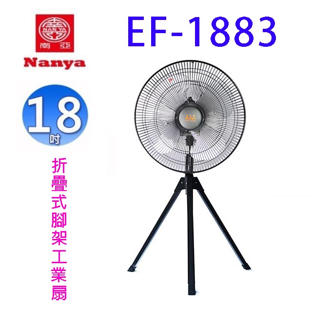 南亞EF-1883 18吋折疊式腳架工業扇| 蝦皮購物