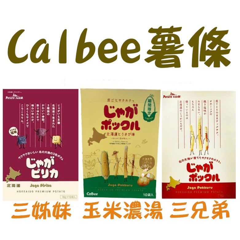 日本 北海道 calbee 卡樂比 薯條三兄弟 玉米濃湯 三姊妹 18g*10袋 | 蝦皮購物