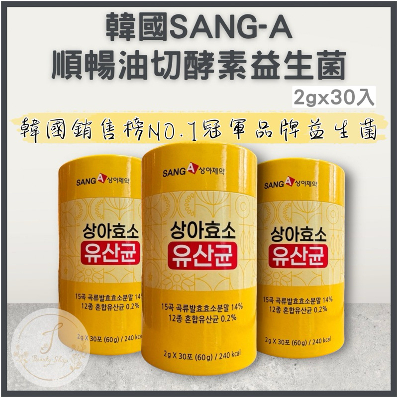 韓國SANG-A 5X PLUS 順暢油切酵素益生菌 2gx30入/罐 | 蝦皮購物