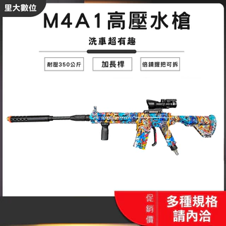 里大數位 高壓仿真M416 家用高壓水槍 彩繪槍 洗車槍 泡沫槍