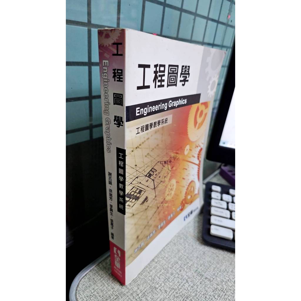 工程圖學 9789572175286 全華 謝志誠 | 蝦皮購物