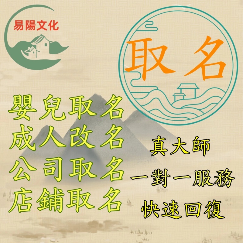專業取名 轉運改名 公司取名 店鋪取名 小孩取名 易經取名 五行取名 真大師在線諮詢 | 蝦皮購物