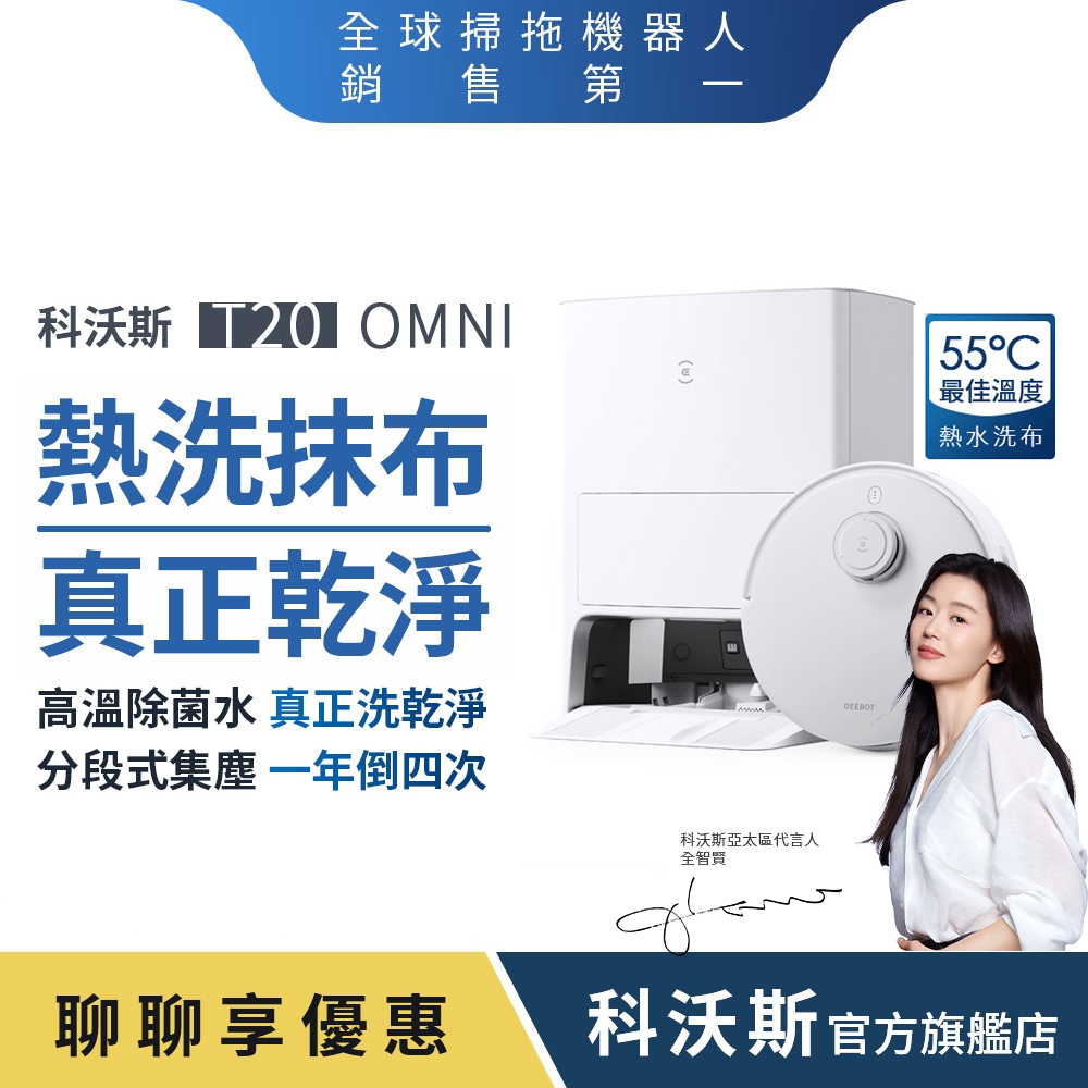 ECOVACS科沃斯 T20 OMNI 熱洗熱烘掃拖機器人(自動集塵回洗/9MM拖布抬升/全環境抗菌(加購)) | 蝦皮購物