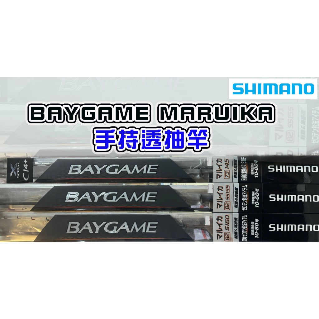 ☆鋍緯釣具網路店☆公司貨SHIMANO BAYGAME MARUIKA 船釣並繼手持