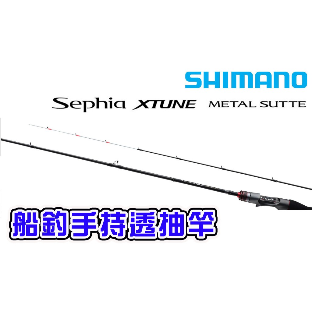 ☆鋍緯釣具網路店☆ SHIMANO 21 SEPHIA XTUNE METAL SUTTE 高階款手持透抽竿| 蝦皮購物