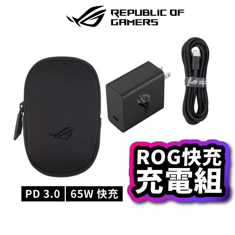 【當天寄出】ASUS華碩 ROG Phone 65W原廠快充充電組 Type-C ADAPTER快充頭 PD快充充電器 | 蝦皮購物