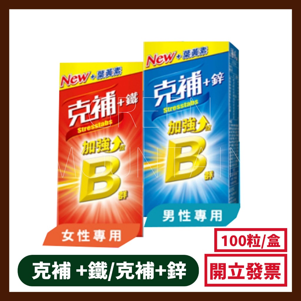 克補 B群+鐵 / 鋅加強錠 膜衣錠 100錠 男性加強 女性加強 | 蝦皮購物