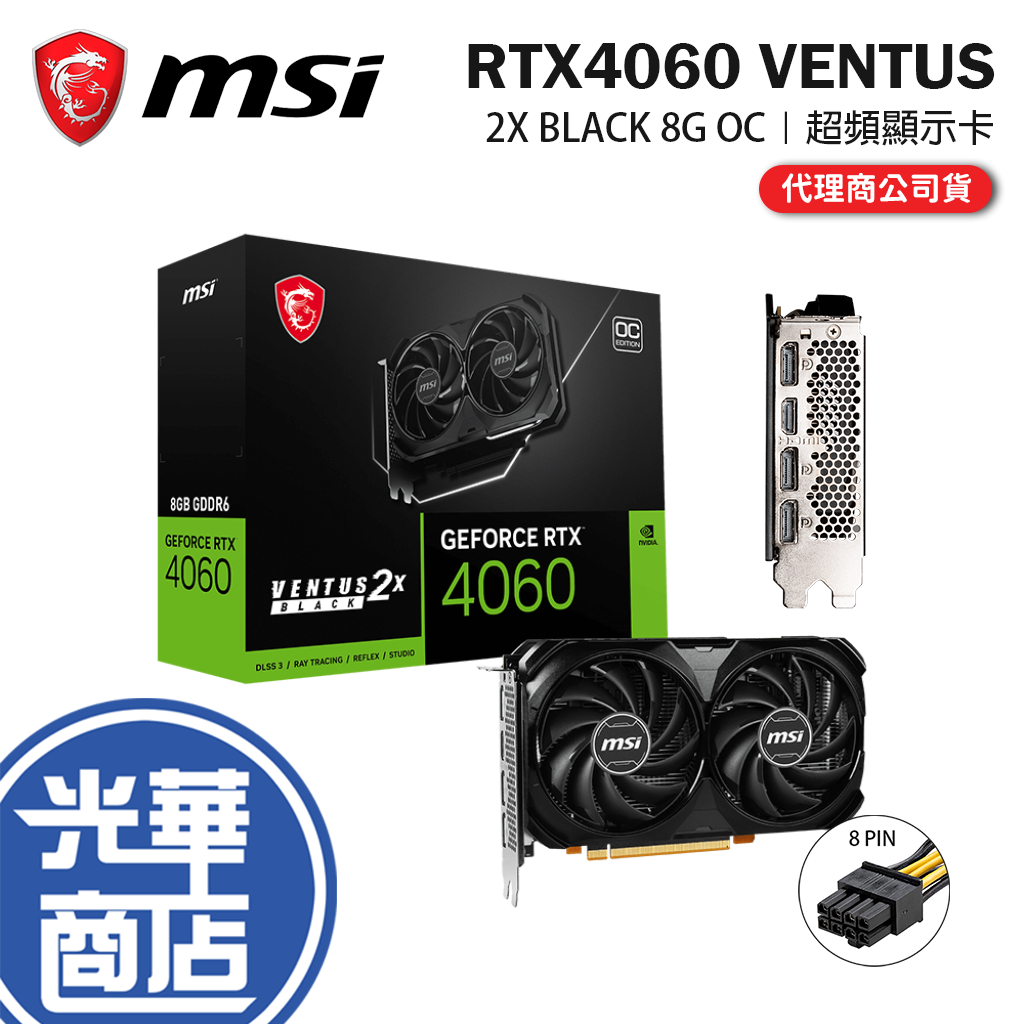 MSI 微星RTX4060 VENTUS 2X BLACK 8G OC 顯示卡GDDR6 RTX 4060 光華商場| 蝦皮購物 MSI 微星RTX4060 VENTUS 2X BLACK 8G OC 顯示卡GDDR6 RTX 4060 光華商場| 蝦皮購物