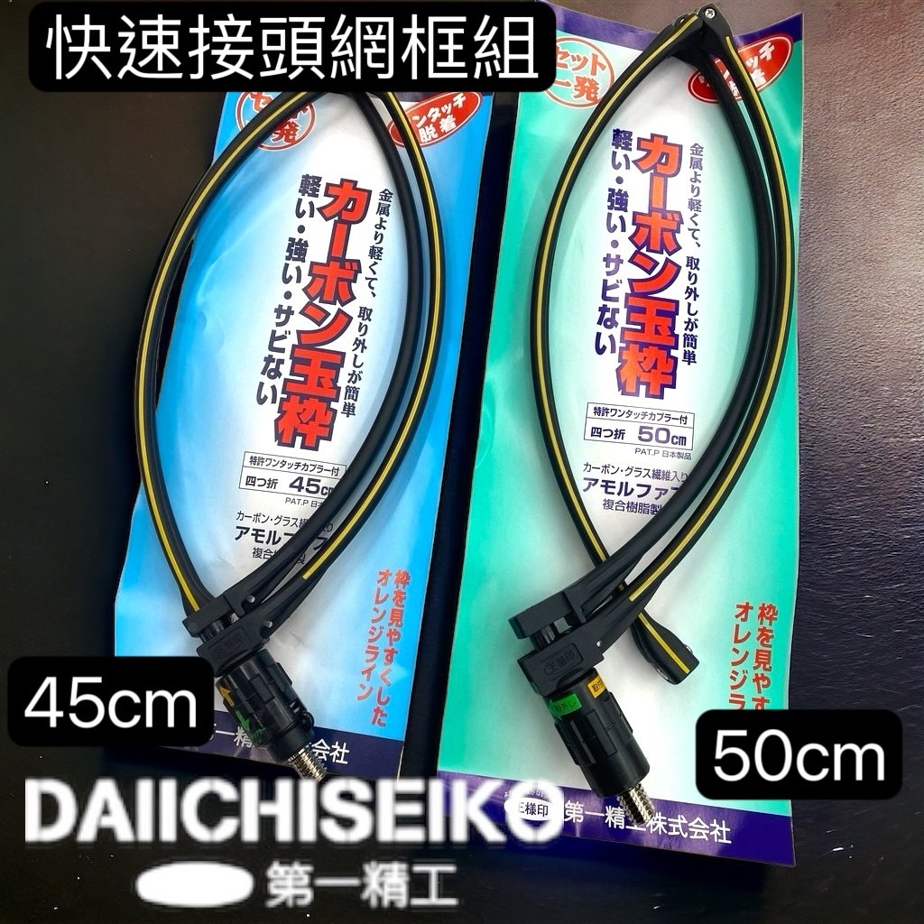 海天龍釣具~第一精工網框#網框#/ 快速接頭框組45/50 | 蝦皮購物
