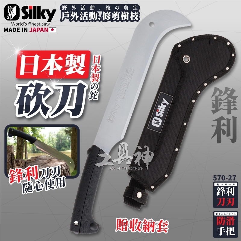 Silky 喜樂 570-27 日本製 鐮刀 劈刀 砍刀 柴刀 劈刀 砍 腰刀附套 砍刀 伐 採竹 割 | 蝦皮購物