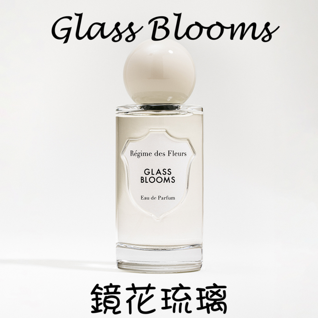 MP試香】Regime des Fleurs 花之政權鏡花琉璃Glass Blooms 牡丹鈴蘭